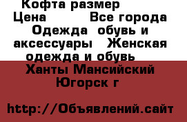 Кофта размер 42-44 › Цена ­ 300 - Все города Одежда, обувь и аксессуары » Женская одежда и обувь   . Ханты-Мансийский,Югорск г.